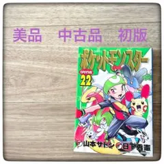 2026年最新】ポケットモンスタースペシャル 1巻 初版の人気アイテム