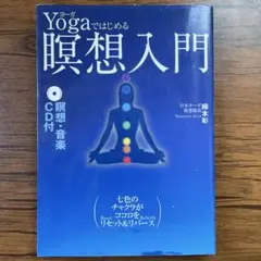 Yogaではじめる瞑想入門