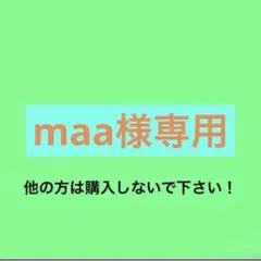 maa様専用