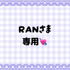 RAN様 カンペうちわオーダーページ