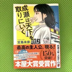 2026年最新】成瀬は天下を取りにいく ブックカバーの人気アイテム