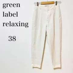グリーンレーベル リラクシング ホワイト　テーパード　ワイドパンツ　M 38
