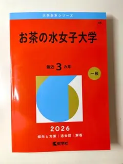 2026年最新】お茶の水女子大学 赤本 2023の人気アイテム - メルカリ
