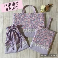 可愛い花柄　レッスンバッグ・体操着袋・上履き入れ　通園通学　ラベンダー