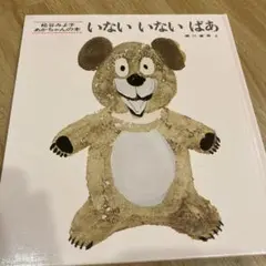 ⭐︎いないいないばあ⭐︎ 絵本