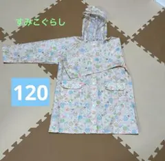 レインコート　120 すみっこぐらし