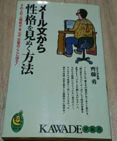 メール文から性格を見ぬく方法 齊藤勇