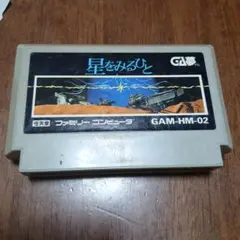 星をみるひと GAM-HM-02 ファミコンソフト 中古品
