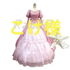 こけ様 アリエル カミスキードレス ピンク リトルマーメイド 衣装 仮装