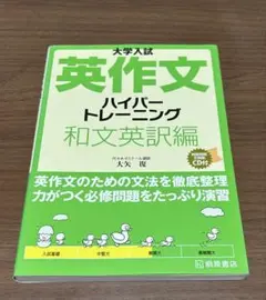 英作文 ハイパートレーニング 和文英訳編 CD付き