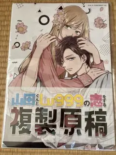 2025年最新】山田くんとlv999の恋をする 複製原画の人気アイテム