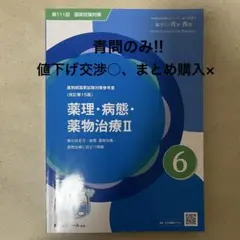 2026年最新】111 薬剤師国家試験の人気アイテム - メルカリ