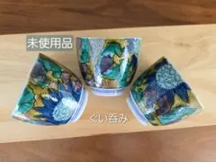 【断捨離中】❇️未使用【九谷焼】ぐい呑み3個セット花柄ひまわり猪口ちょこ九谷焼