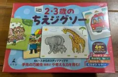 2・3歳のちえジグソー　幻冬舎のサムネイル