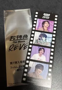 超特急　映画　The Movie RE:VE 入場特典　ハル