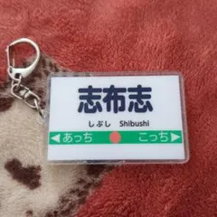 値下げ(^^)/【購入特典】桃太郎電鉄２ 駅名キーホルダー「志布志」
