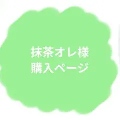 抹茶オレ様 購入ページ