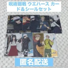 呪術廻戦 ウエハース カード シール まとめ売り セット