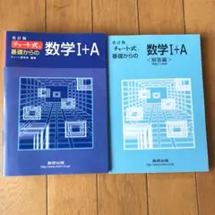 基礎からの数学1+A 改訂版