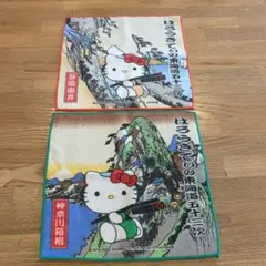 ご当地キティ　タオルハンカチ　東海道五十三次　2枚セット　【未使用】