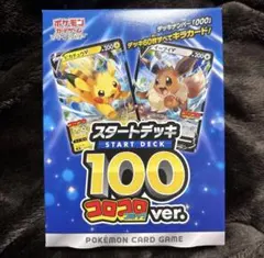 スタートデッキ100 コロコロコミックver.