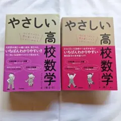 やさしい高校数学 (数II-B & 数I-A) 2冊セット