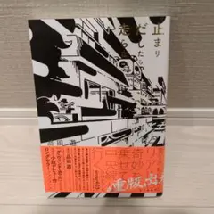 止まりだしたら走らない　著：品田遊