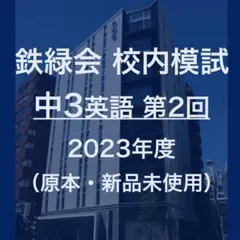 2026年最新】鉄緑会 校内模試 中3の人気アイテム - メルカリ