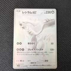 レシラムex BWR SV11W ホワイトフレア 174/086