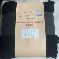 シン・ホッとするルームウェア フワワッフル ブラック L