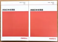 土屋文明 詳説日本史講義①② サクナビクス テキストセット 土屋文明 詳説日本史講義①② サクナビクス テキストセット - メルカリ