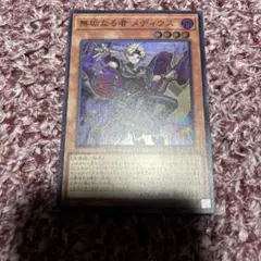 2026年最新】遊戯王 無垢なる者 メディウスの人気アイテム - メルカリ