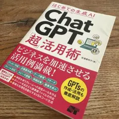 はじめての生成AI ChatGPT「超」活用術
