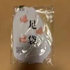 足袋 23.5cm 四枚コハゼ 晒裏
