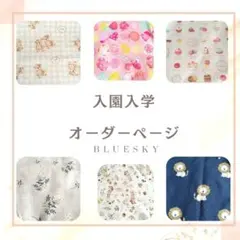 入園入学オーダーページ　給食袋コップ袋ランチョンマットお弁当袋防災頭巾カバー