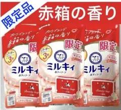 ミルキィ　ボディソープ　赤箱の香り　詰替3袋★限定品★牛乳石鹸 ★シアバター3倍