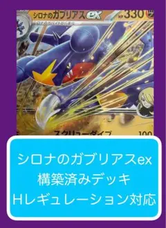 Dyr①①① シロナのガブリアスex構築済みデッキ