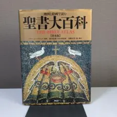 2026年最新】地図と写真で読む聖書の世界の人気アイテム - メルカリ