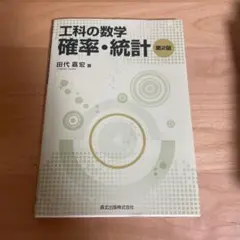 工科の数学 確率・統計 第2版