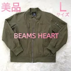 【美品】BEAMS HEART MA-1 メンズＬサイズ　ミリタリージャケット