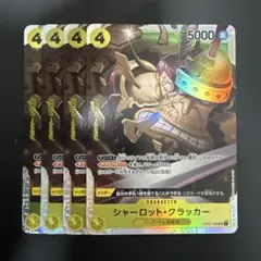 シャーロット・クラッカー SR 黄 4枚 ワンピースカードC379