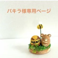 どんぐりアート　パキラ様専用ページ