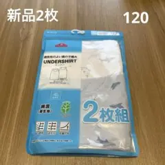 新品 キッズ 通気性インナー ランニング 2枚組 120cm タンクトップ