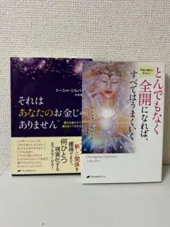 トーシン・シルバ 自己啓発書 2冊セット