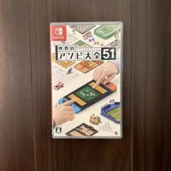 アソビ大全51 Switch