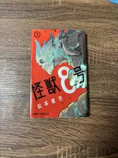 2026年最新】怪獣8号 1 初版の人気アイテム - メルカリ