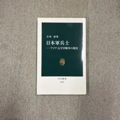 日本軍兵士 - アジア・太平洋戦争の現実