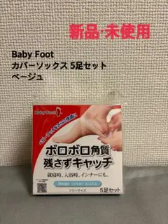 Baby Foot ベージュカバーソックス 5足セットのサムネイル