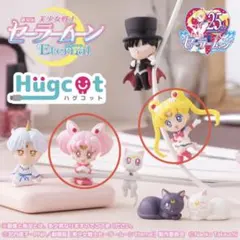 セーラームーン　ハグコット　スーパーセーラームーン　2種セット