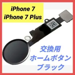 iPhone7／7 Plus 交換用ホームボタン 黒 ホームボタンケーブル